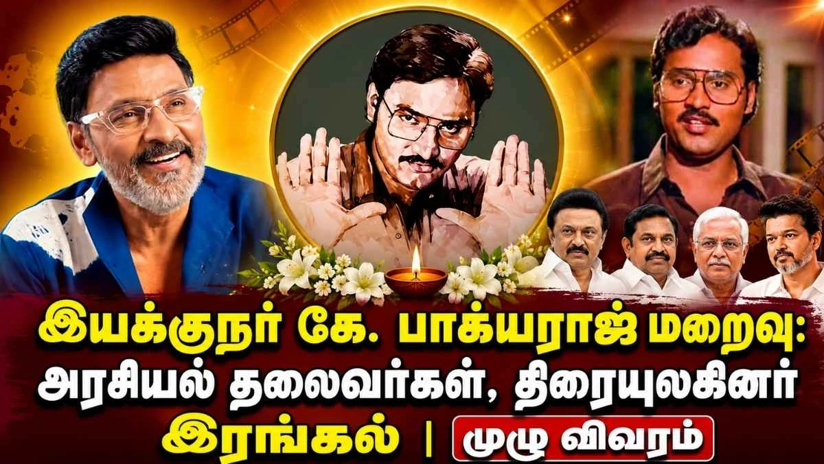 இயக்குநர் கே. பாக்யராஜ் மறைவு: அரசியல் தலைவர்கள், திரையுலகினர் இரங்கல் | முழு விவரம்