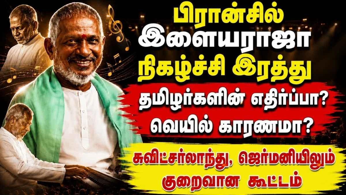 பிரான்சில் இளையராஜா நிகழ்ச்சி இரத்து: தமிழர்களின் எதிர்ப்பா? வெயில் காரணமா?