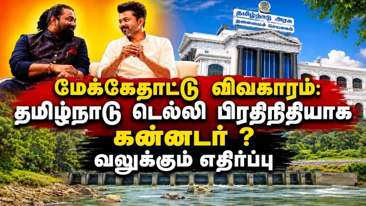மேக்கேதாட்டு விவகாரம்: தமிழ்நாடு டெல்லி பிரதிநிதியாக கன்னடர்? எதிர்ப்பு வலுக்கிறது