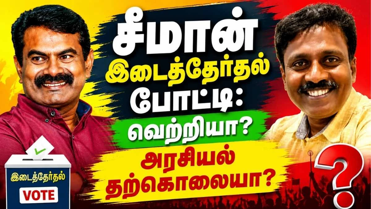 சீமான் இடைத்தேர்தல் போட்டி: வெற்றியா? அரசியல் தற்கொலையா?