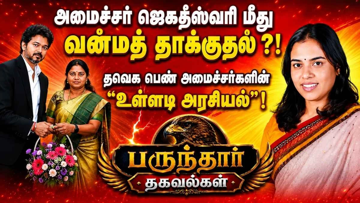 அமைச்சர் ஜெகதீஸ்வரி மீது வன்மத் தாக்குதல்? தவெக பெண் அமைச்சர்களின் உள்ளடி அரசியல் பரபரப்பு