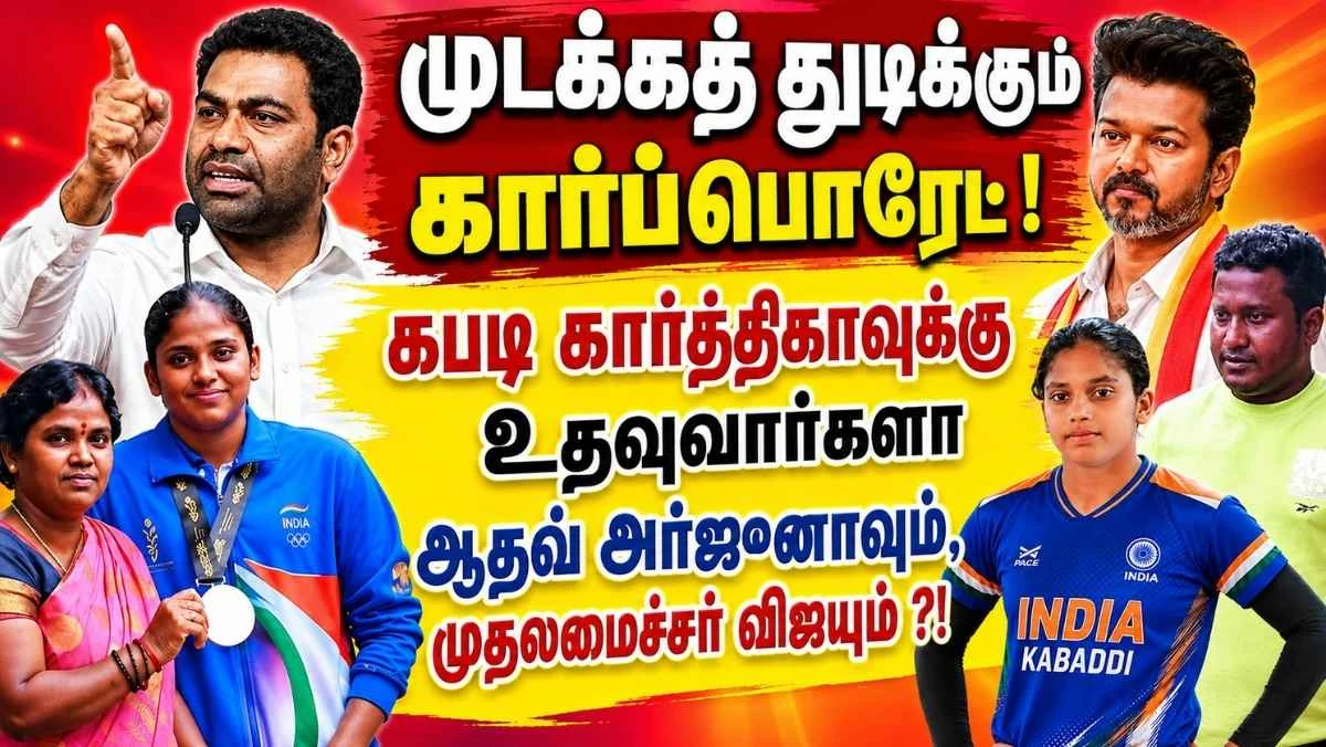 கபடி கார்த்திகாவுக்கு உதவுவார்களா ஆதவ் அர்ஜுனாவும், முதலமைச்சர் விஜயும் ?