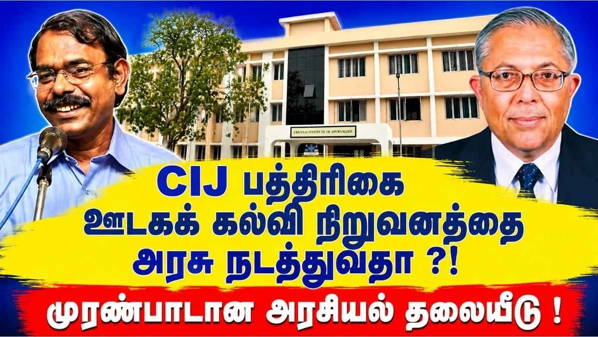 CIJ பத்திரிகை ஊடகக் கல்வி நிறுவனத்தை அரசு நடத்துவதா ?!