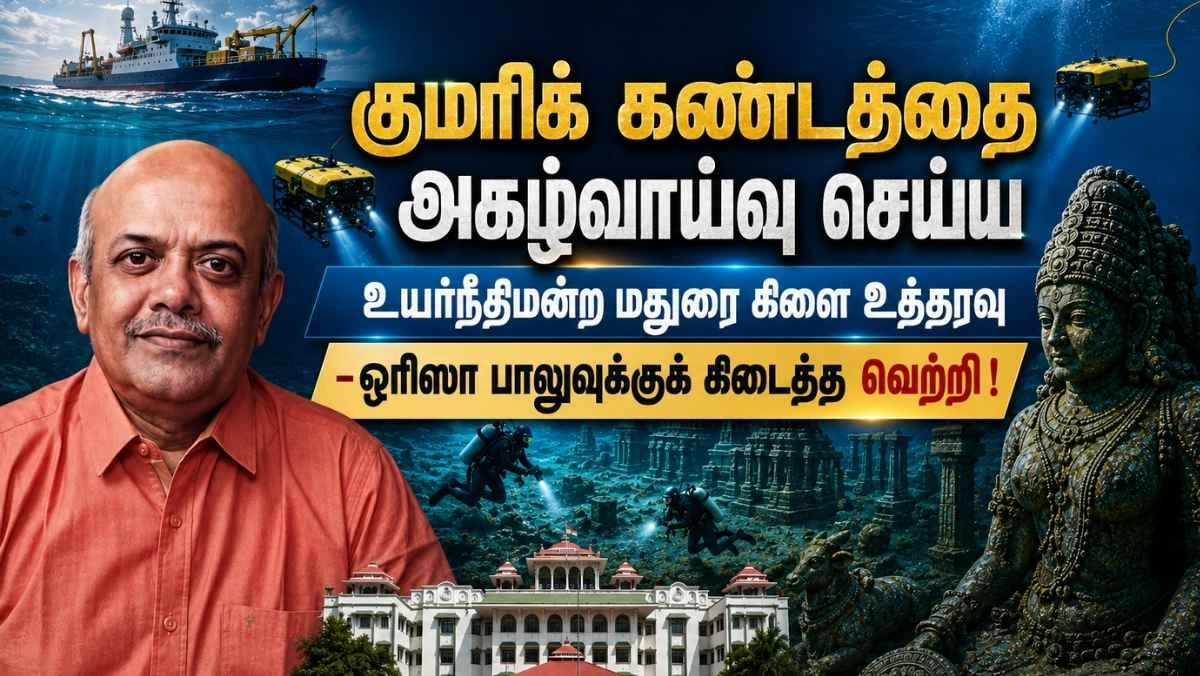 குமரிக்கண்டம் : ஆழ்கடல் அகழ்வாய்வு செய்ய உயர்நீதிமன்றம் உத்தரவு – ஒரிஸா பாலுவின் ஆய்வுக்கு கிடைத்த வரலாற்று வெற்றி!