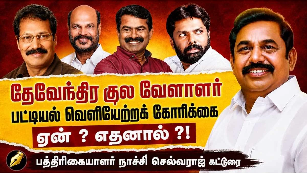 தேவேந்திரகுல வேளாளர் பட்டியல் வெளியேற்றம் ! திமுகவின் பச்சைத் துரோகம் : என்ன செய்யப்போகிறது தவெக?!