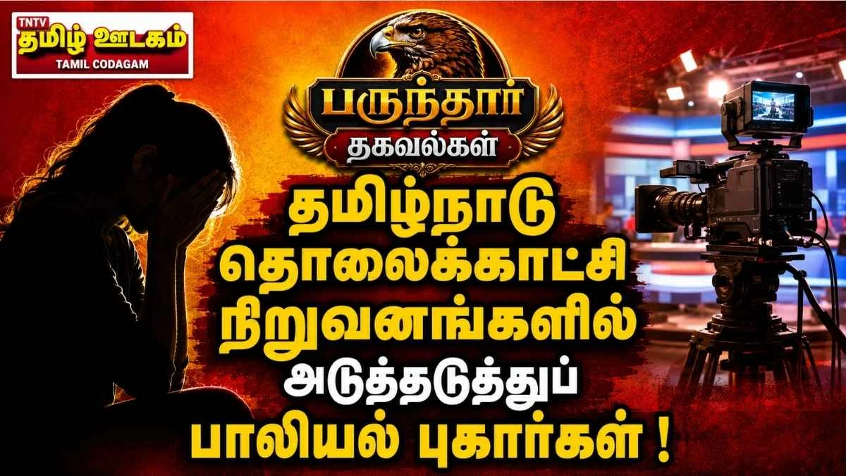 தொலைக்காட்சி நிறுவனங்களில் அடுத்தடுத்துப் பாலியல் புகார்கள் !