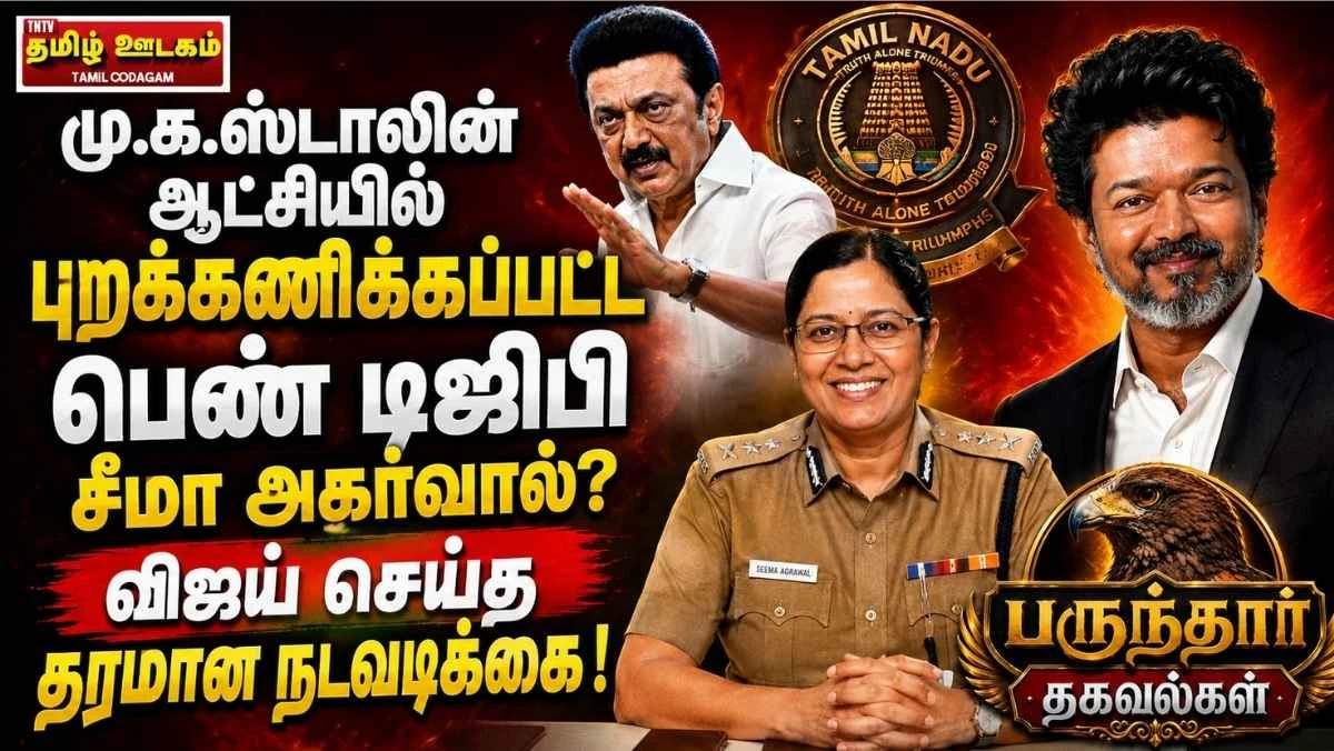 மு.க.ஸ்டாலின் ஆட்சியில் புறக்கணிக்கப்பட்ட பெண் டிஜிபி சீமா அகர்வால்? விஜய் செய்த தரமான நடவடிக்கை!