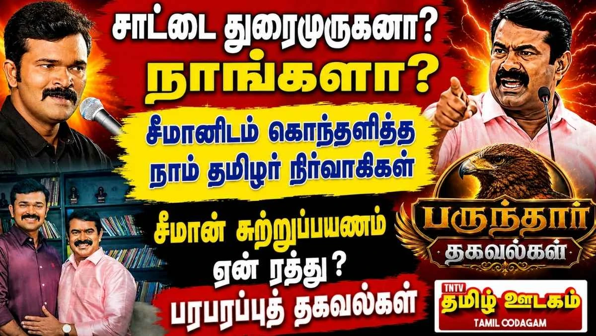 சாட்டை துரைமுருகனா? நாங்களா? முடிவு செய்யுங்கள் : சீமானிடம் கொந்தளித்த நாம் தமிழர் நிர்வாகிகள் 