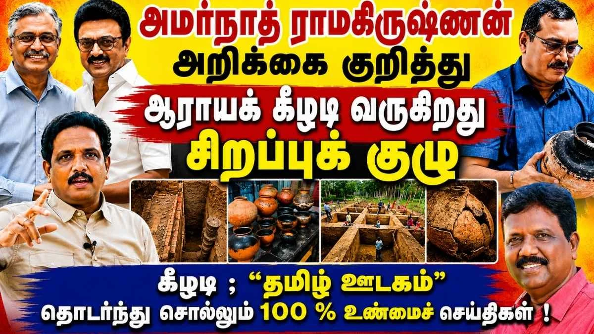 கீழடி அமர்நாத் ஆய்வறிக்கையில் என்ன நடந்தது ?  ASI சிறப்புக் குழு மீண்டும் ஆய்வு !