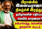 பிரான்சில் இளையராஜா நிகழ்ச்சி இரத்து: தமிழர்களின் எதிர்ப்பா? வெயில் காரணமா?