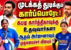 கபடி கார்த்திகாவுக்கு உதவுவார்களா ஆதவ் அர்ஜுனாவும், முதலமைச்சர் விஜயும் ?