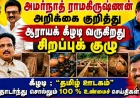 கீழடி அமர்நாத் ஆய்வறிக்கையில் என்ன நடந்தது ?  ASI சிறப்புக் குழு மீண்டும் ஆய்வு !