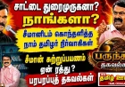 சாட்டை துரைமுருகனா? நாங்களா? முடிவு செய்யுங்கள் : சீமானிடம் கொந்தளித்த நாம் தமிழர் நிர்வாகிகள் 