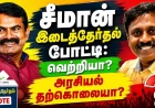 சீமான் இடைத்தேர்தல் போட்டி: வெற்றியா? அரசியல் தற்கொலையா?
