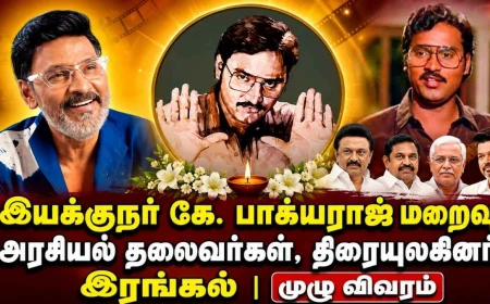 இயக்குநர் கே. பாக்யராஜ் மறைவு: அரசியல் தலைவர்கள், திரையுலகினர் இரங்கல் | முழு விவரம்