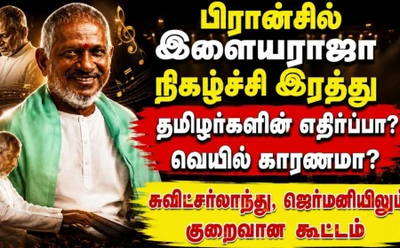 பிரான்சில் இளையராஜா நிகழ்ச்சி இரத்து: தமிழர்களின் எதிர்ப்பா? வெயில் காரணமா?