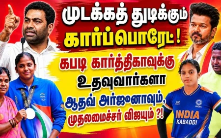கபடி கார்த்திகாவுக்கு உதவுவார்களா ஆதவ் அர்ஜுனாவும், முதலமைச்சர் விஜயும் ?