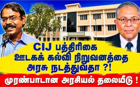 CIJ பத்திரிகை ஊடகக் கல்வி நிறுவனத்தை அரசு நடத்துவதா ?!