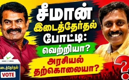 சீமான் இடைத்தேர்தல் போட்டி: வெற்றியா? அரசியல் தற்கொலையா?