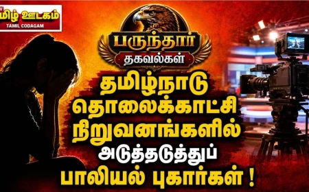 தொலைக்காட்சி நிறுவனங்களில் அடுத்தடுத்துப் பாலியல் புகார்கள் !