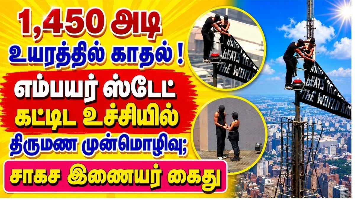 1,450 அடி உயரத்தில் காதல் !  எம்பயர் ஸ்டேட் கட்டட உச்சியில் திருமண முன்மொழிவு; சாகச இணையர்  கைது