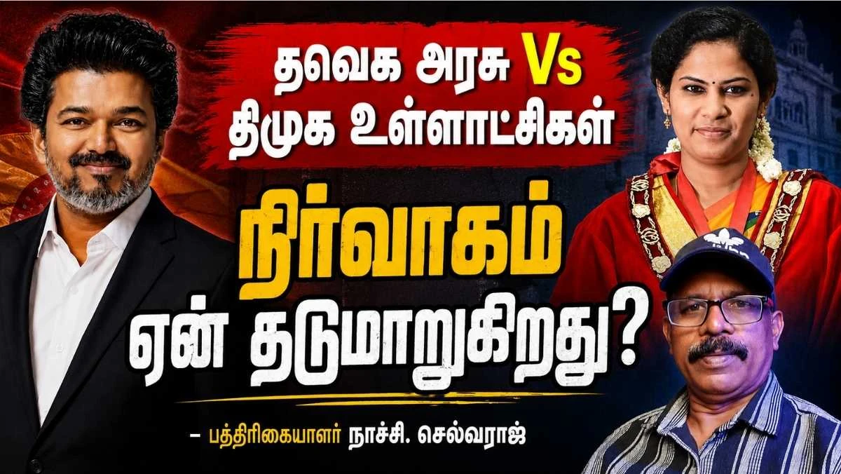 உள்ளாட்சி நிர்வாகத்தில் ‘ஈகோ’ மோதலா? தவெக அரசு - திமுக உள்ளாட்சிகள் இடையேயான சிக்கல்கள் என்ன?