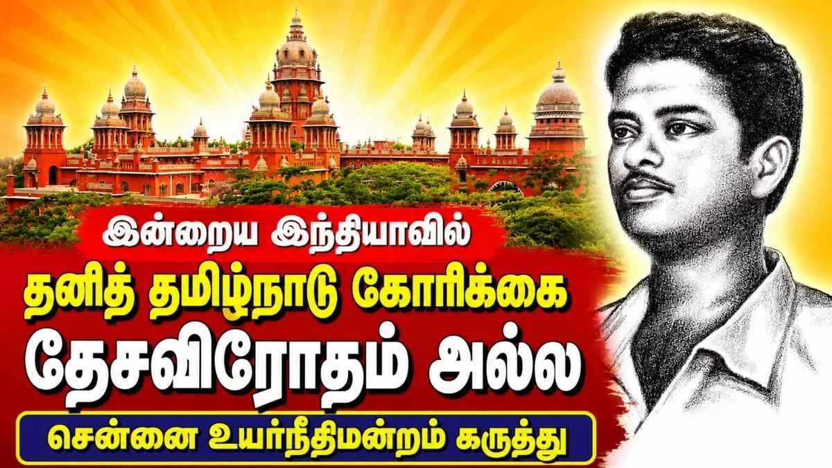 இன்றைய இந்தியாவில் தனித் தமிழ்நாடு கோரிக்கை தேசவிரோதம் அல்ல - சென்னை உயர்நீதிமன்றம்