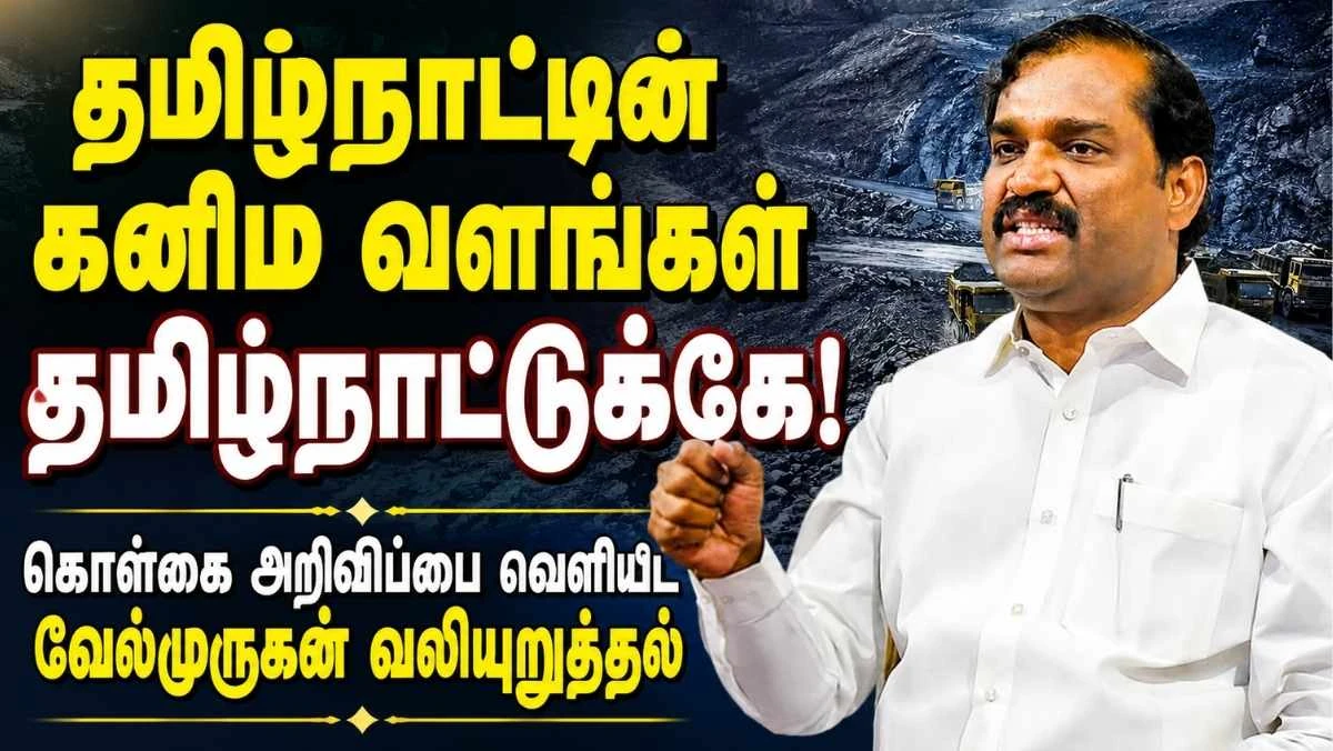 கேரளாவுக்கு கனிம வளத் தளர்வு வேண்டாம்: "தமிழ்நாட்டின் கனிம வளங்கள் தமிழ்நாட்டுக்கே" – வேல்முருகன் கோரிக்கை