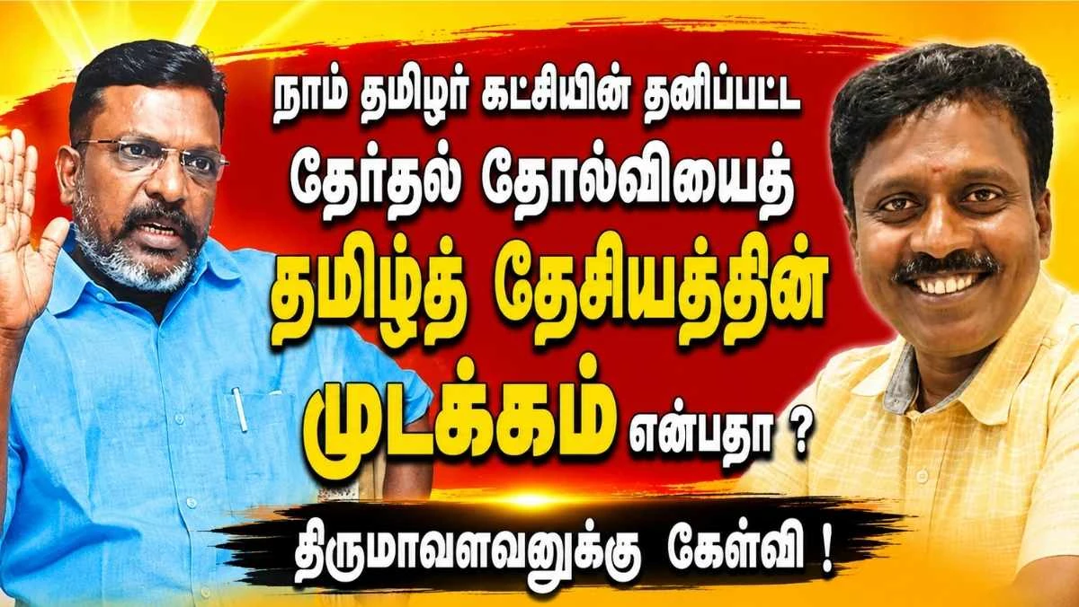 "திராவிட" எதிர்ப்பால் தமிழ்த் தேசியம் முடங்கியதா? திருமாவளவனின் கருத்தும் - கள எதார்த்தமும் | அரசியல் பகுப்பாய்வு