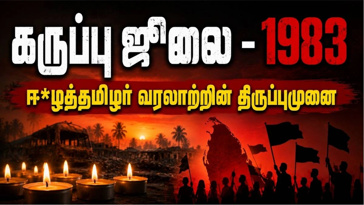 ஜூலை 23 – ஈ*ழத்தமிழர் வரலாற்றில் புதிய திருப்பம்! 1983 கருப்பு ஜூலை: தமிழர் அரசியல் வரலாற்றை மாற்றிய நாள்