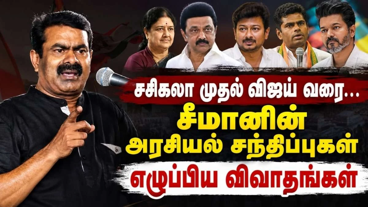 சசிகலா முதல் உதயநிதி, விஜய் வரை... சீமானைச் சுற்றி எழுந்த அரசியல் விவாதங்களின் முழுப் பகுப்பாய்வு
