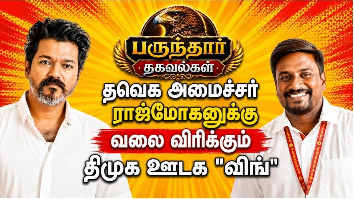 தவெக அமைச்சர் ராஜ்மோகனுக்கு வலை விரிக்கும் திமுக ஊடக "விங்" : தமிழ் ஊடகம் பருந்தார் தகவல்கள் !