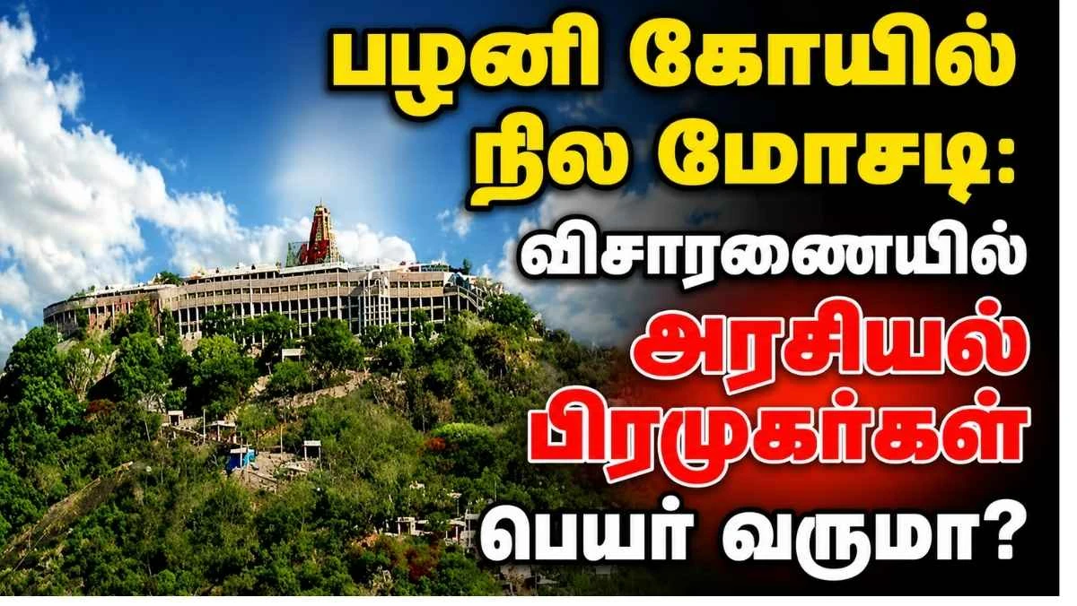 பழனி கோயில் நில மோசடி: விசாரணையில் அரசியல் பிரமுகர்கள் பெயர் வருமா? என்ன நடந்தது ?!