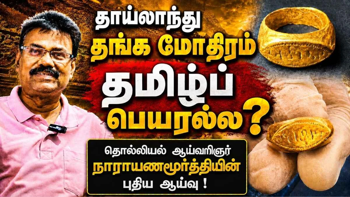 தாய்லாந்து தங்க மோதிரத்தில் இருப்பது தமிழ்ப் பெயரல்ல? தொல்லியல் ஆய்வாளர் நாராயணமூர்த்தியின் புதிய ஆய்வு