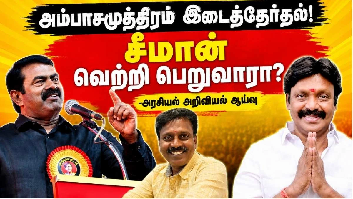அம்பாசமுத்திரம் இடைத்தேர்தல்! சீமான் வெற்றி பெறுவாரா? - அரசியல் அறிவியல் ஆய்வு