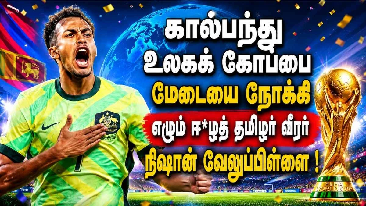 கால்பந்து உலகக் கோப்பை மேடையை நோக்கி எழும் ஈ*ழத் தமிழர் வீரர் நிஷான் வேலுப்பிள்ளை !