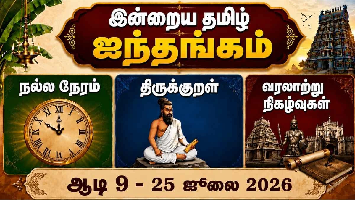 இன்றைய தமிழ் ஐந்தங்கம் (பஞ்சாங்கம்) – ஆடி 9 | 25 ஜூலை 2026 | நல்ல நேரம் | ராகு காலம் | திருக்குறள் | வரலாறு