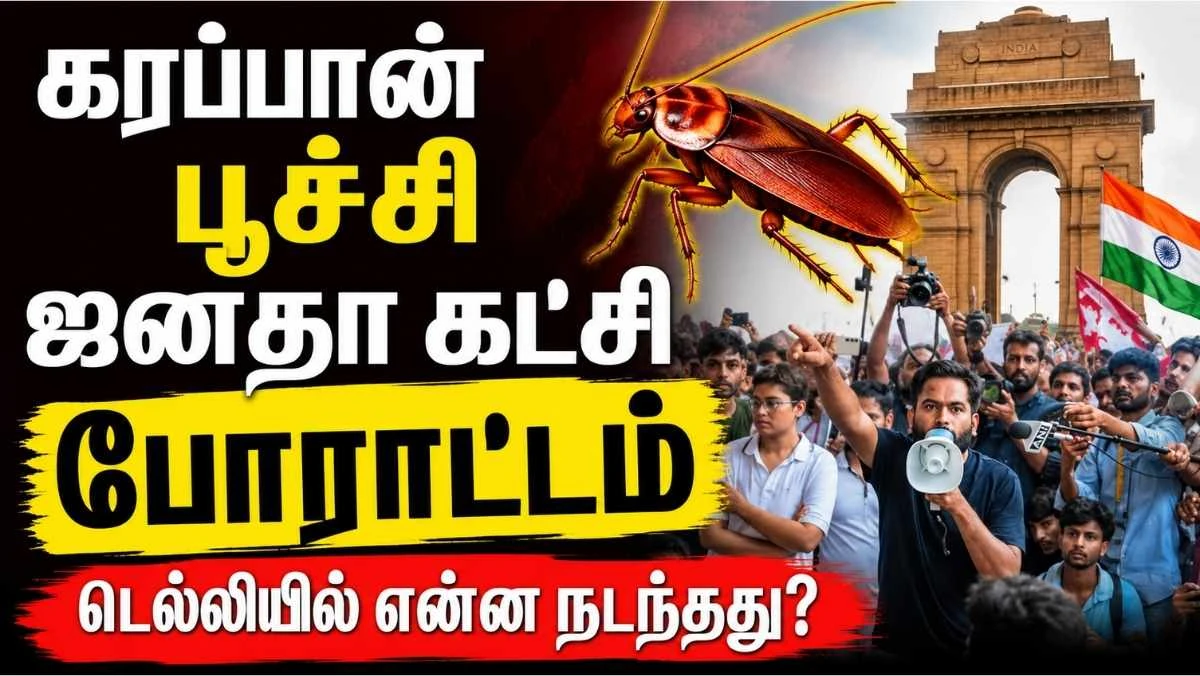 கரப்பான் பூச்சி ஜனதாக்  கட்சி போராட்டம் : ஏன் நாடாளுமன்றத்தை நோக்கி பேரணி? முக்கியக்  கோரிக்கைகள் என்ன?