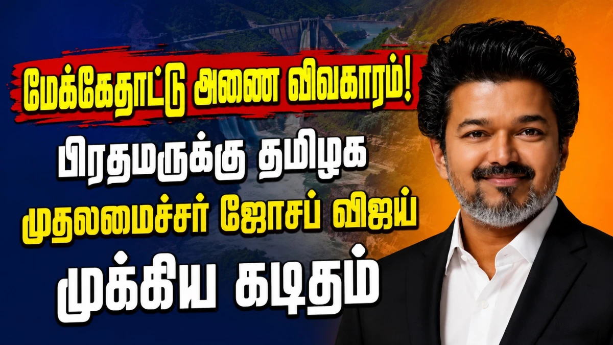 மேக்கேதாட்டு அணை விவகாரம்: பிரதமர் மோடிக்கு முதலமைச்சர் ஜோசப் விஜய் முக்கிய கடிதம்