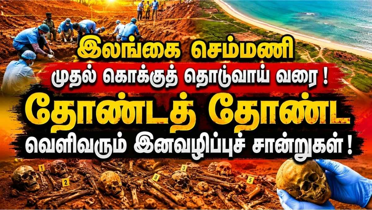 இலங்கை செம்மணி முதல் கொக்குத் தொடுவாய் வரை ! தோண்டத் தோண்ட வெளிவரும் இனவழிப்புச் சான்றுகள் !
