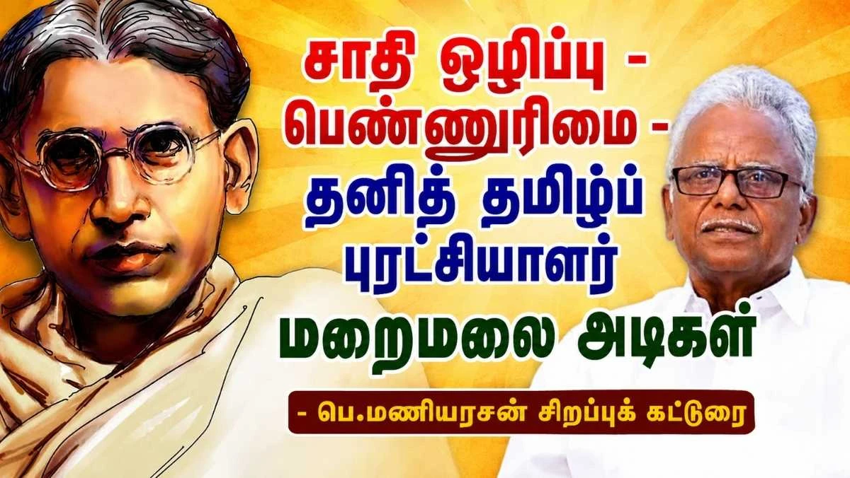 உண்மையான பகுத்தறிவுப் புரட்சியாளர் தமிழர் பேரறிஞர் மறைமலை அடிகளார் | 150வது ஆண்டு சிறப்புக் கட்டுரை