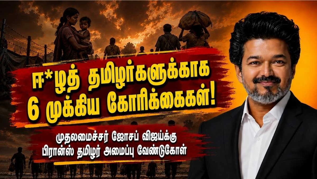ஈ*ழத் தமிழர்களுக்காகத் தமிழ்நாடு சட்டமன்றத்தில் நிரந்தரக் குழு: முதலமைச்சர் ஜோசப் விஜய்க்கு பிரான்ஸ் தமிழர் அமைப்பு வேண்டுகோள்