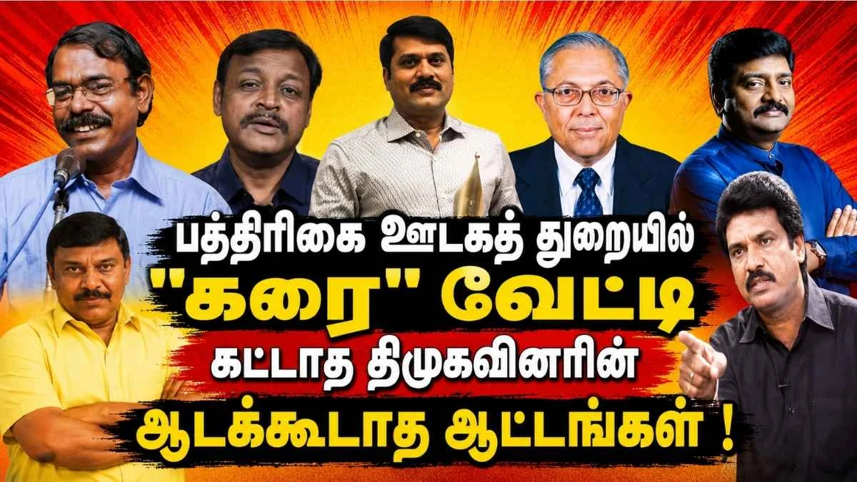 பத்திரிகை ஊடகத் துறையில் "கரை" வேட்டி கட்டாத திமுகவினரின் ஆடக்கூடாத ஆட்டங்கள் !