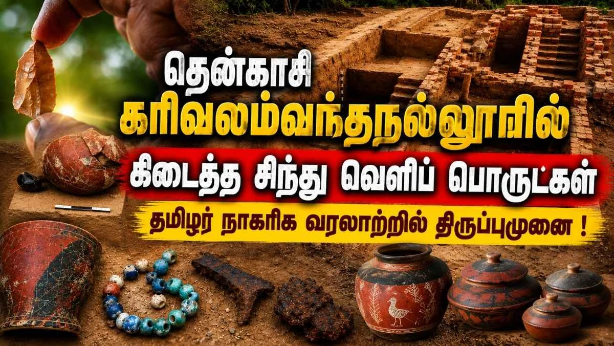 தென்காசி கரிவலம்வந்தநல்லூரில்  கிடைத்த சிந்து வெளிப் பொருட்கள் |  தமிழர் நாகரிக வரலாற்றில் திருப்புமுனை!