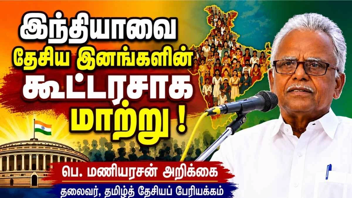 ஆளுநர் பதவியை நீக்கு ; இந்தியாவை தேசிய இனங்களின் கூட்டரசாக மாற்று | பெ.மணியரசன்  