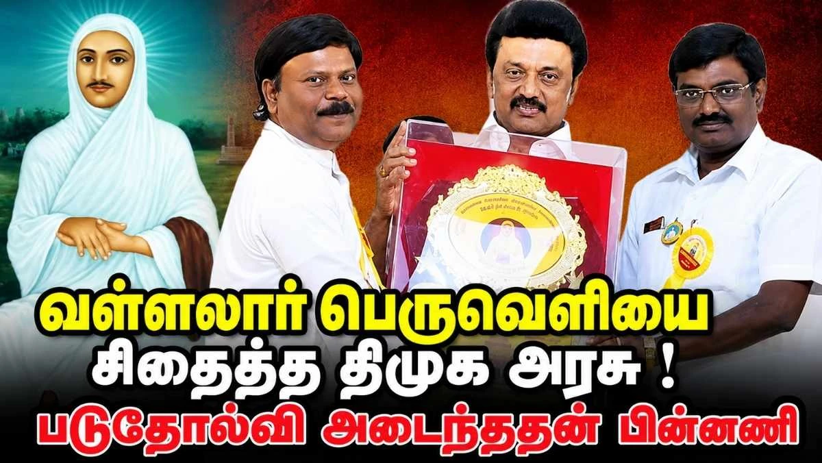 வள்ளலார் பெருவெளியைத் திட்டமிட்டு சிதைத்த திமுக அரசு ! வடலூர்ப் பெருவெளியில் கைவைத்த திமுகவின் நிலை என்ன?!