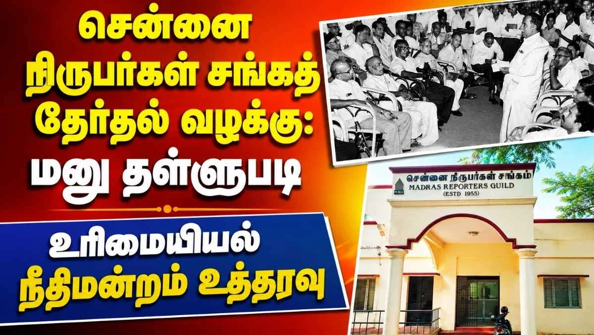 சென்னை நிருபர்கள் சங்கத் தேர்தல் வழக்கு: மனு தள்ளுபடி | உரிமையியல் நீதிமன்றம் உத்தரவு