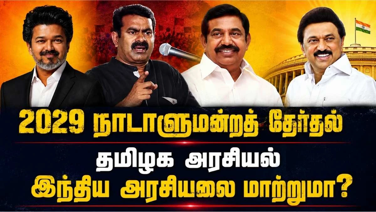 காங்கிரஸ் பக்கம் தவெக? திமுக பக்கம் சீமான்? பாஜக பக்கம் நகருமா திமுக? 2029 மக்களவைத் தேர்தல்: தமிழகத்தில் புதிய கூட்டணி அரசியல் உருவாகிறதா?