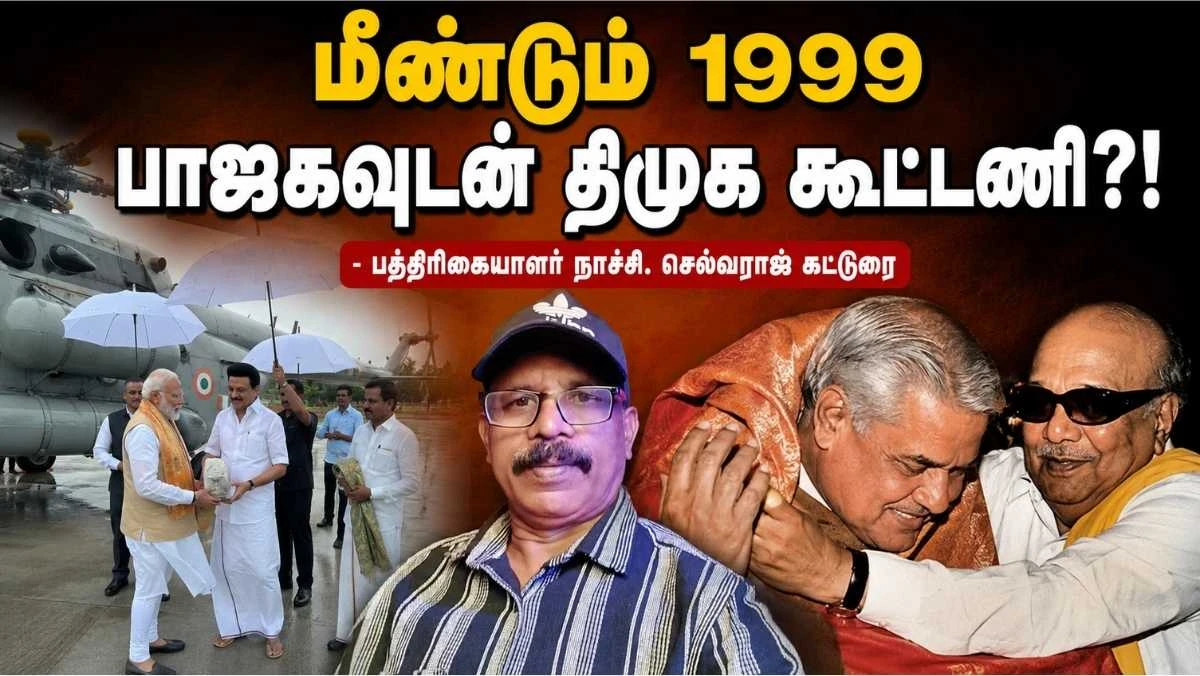 1999 போல மீண்டும் பாஜக-திமுக கூட்டணியா? மத்திய அமைச்சராகிறாரா திருச்சி சிவா?