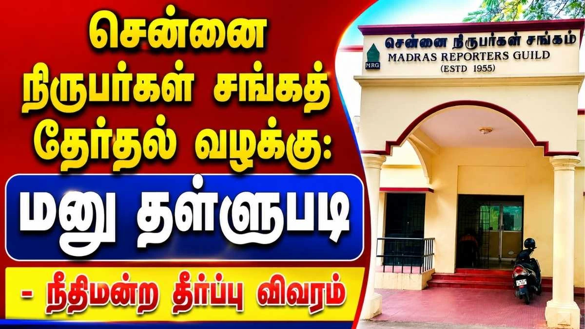 சென்னை நிருபர்கள் சங்கத் தேர்தல் வழக்கு: மனு தள்ளுபடி - நீதிமன்ற தீர்ப்பு விவரம்